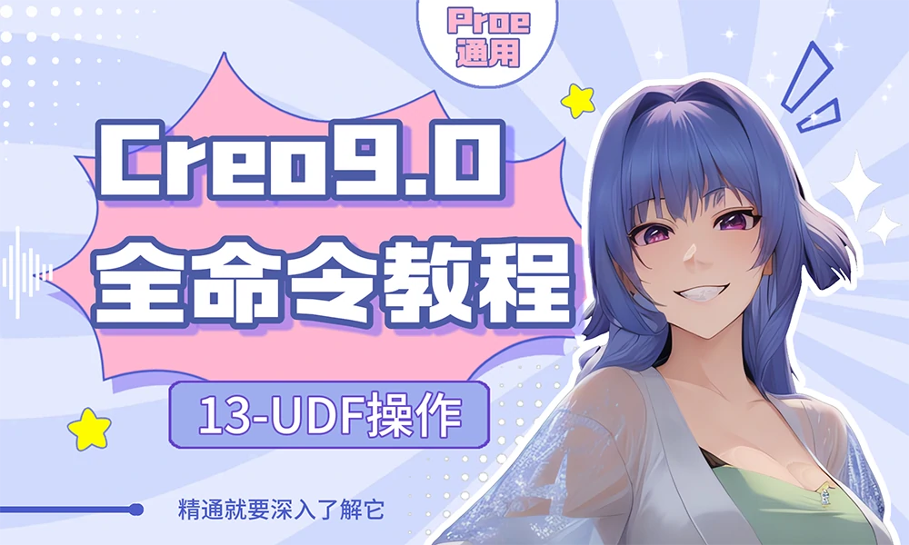 Creo/Proe全命令教程-UDF操作的详细作用解读含详细视频教程