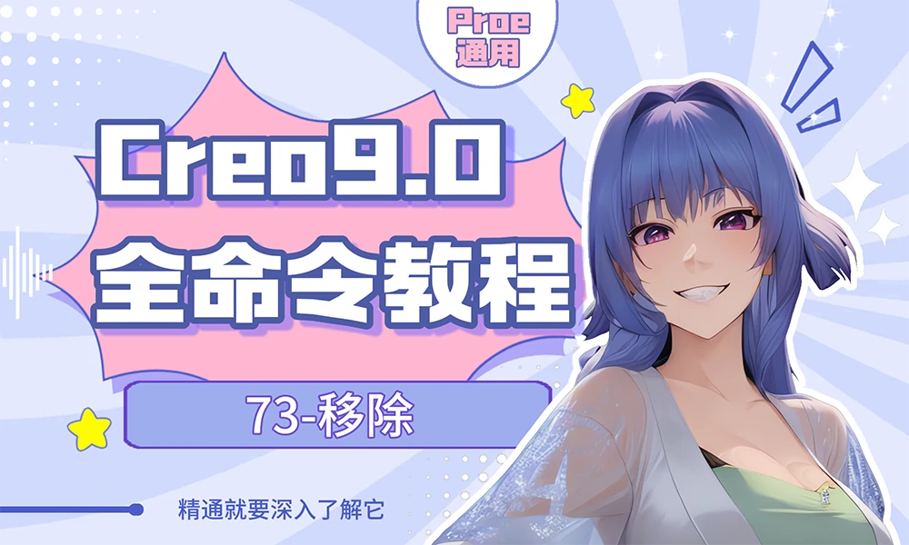 Creo/Proe全命令教程-特征几何移除删除的详细作用解读含详细视频教程